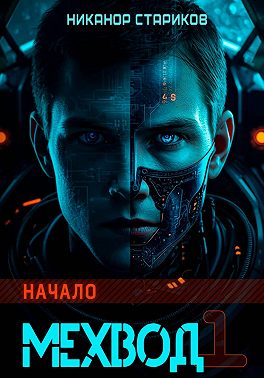 Мехвод-1. Начало