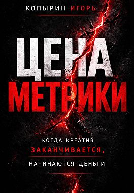 Цена метрики