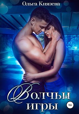 Волчьи игры
