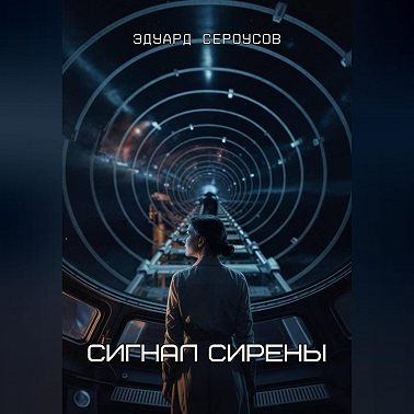 Сигнал Сирены