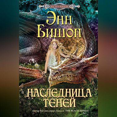 Наследница Теней