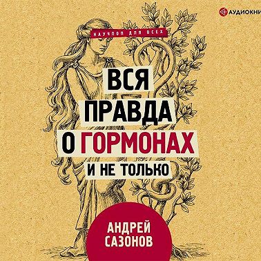 Вся правда о гормонах и не только