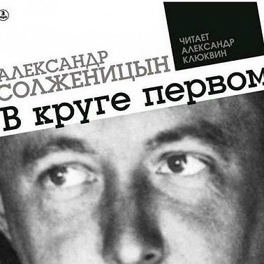 В круге первом