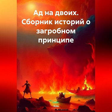 Ад на двоих. Сборник историй о загробном принципе