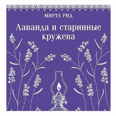 Лаванда и старинные кружева