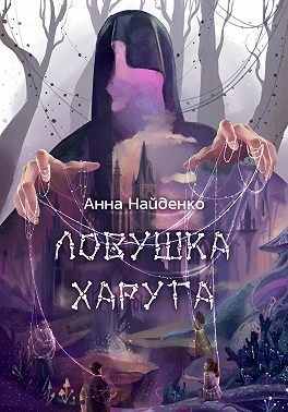 Ловушка Харуга