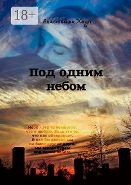 Под одним небом