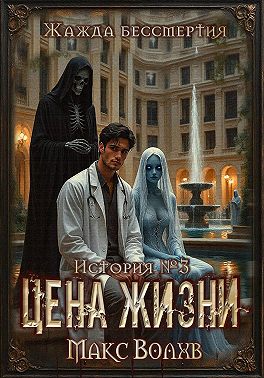 Цена жизни
