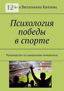 Психология победы в спорте. Руководство по мышлению чемпионов