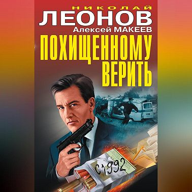 Похищенному верить (сборник)