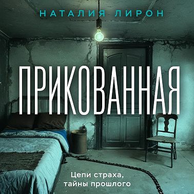 Прикованная