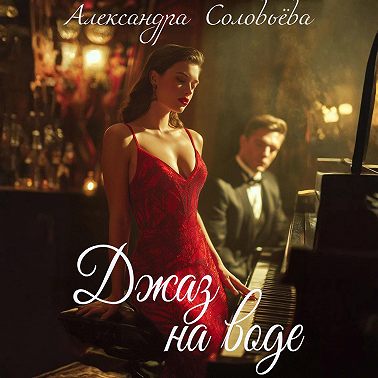 Джаз на воде