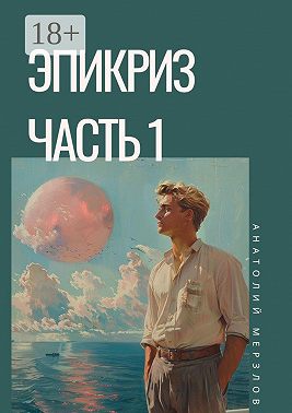 Эпикриз. Часть 1