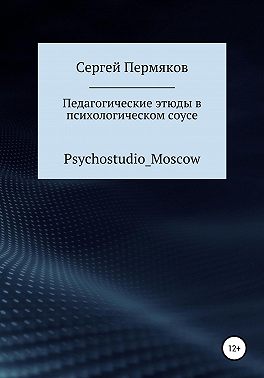 Педагогические этюды в психологическом соусе