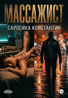 Массажист