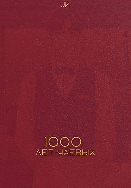 Тысяча лет чаевых