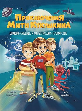 Приключения Мити Кукушкина. Страшно-смешные и фантастически-героические
