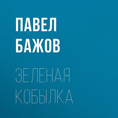 Зеленая кобылка