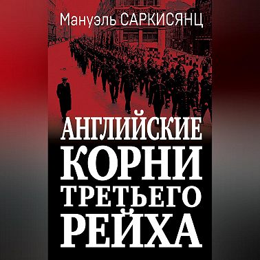 Английские корни Третьего Рейха. От британской к австро-баварской «расе господ»