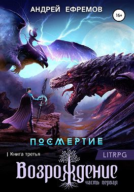 Посмертие-3. Возрождение. Часть первая