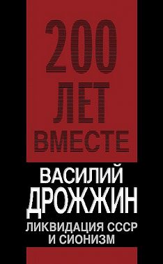 Ликвидация СССР и сионизм