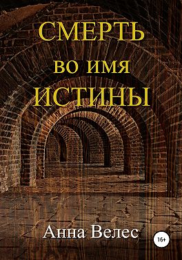 Смерть во имя истины