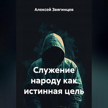 Служение народу как истинная цель