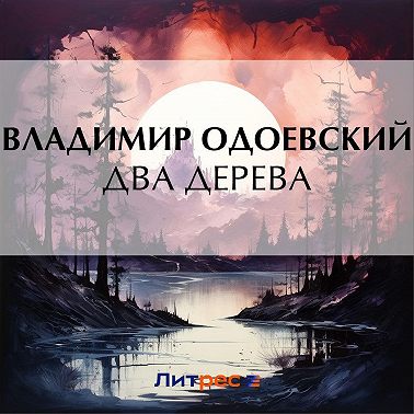 Два дерева