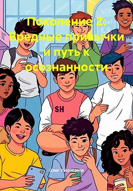 Поколение Z: Вредные привычки и путь к осознанности