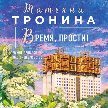 Время, прости!
