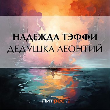Дедушка Леонтий