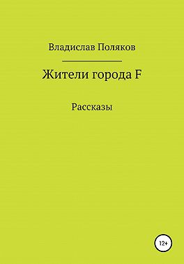 Жители города F