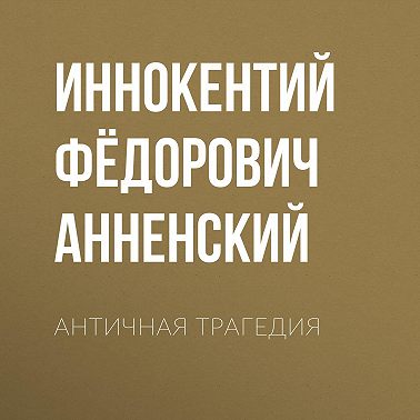 Античная трагедия