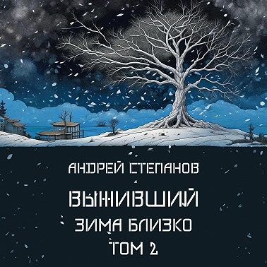 Выживший-6: Зима близко. Том 2