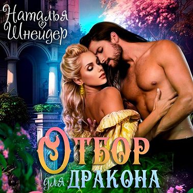 Отбор для дракона