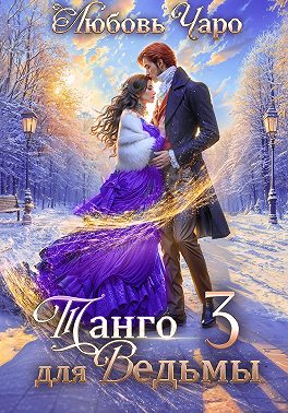 Танго для ведьмы. Третья часть