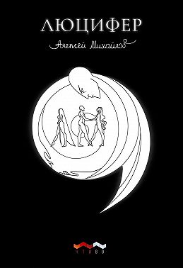 Люцифер