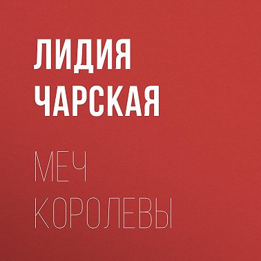 Меч королевы