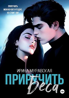 Приручить Беса