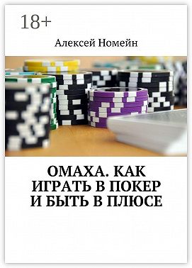 Омаха. Как играть в покер и быть в плюсе