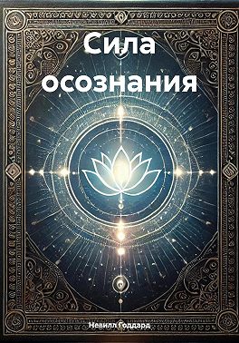 Сила осознания