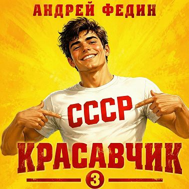 Красавчик. Часть 3