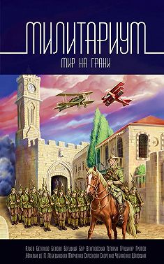 Милитариум. Мир на грани