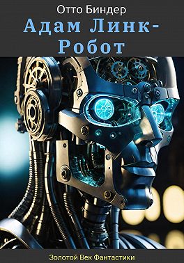Адам Линк – Робот