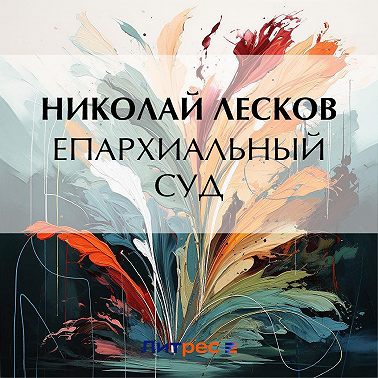 Епархиальный суд