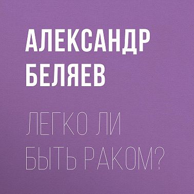 Легко ли быть раком?