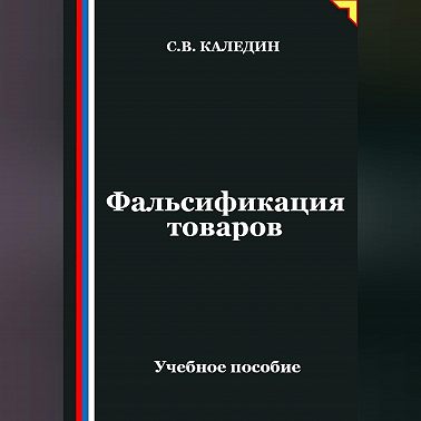 Фальсификация товаров