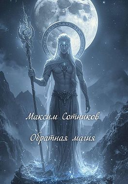 Обратная магия