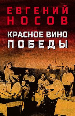 Красное вино Победы