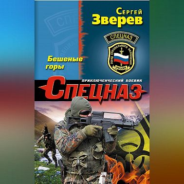 Бешеные горы